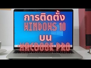 การติดตั้ง Windows 10 บน MacBook Pro ด้วย Boot Camp Assistant