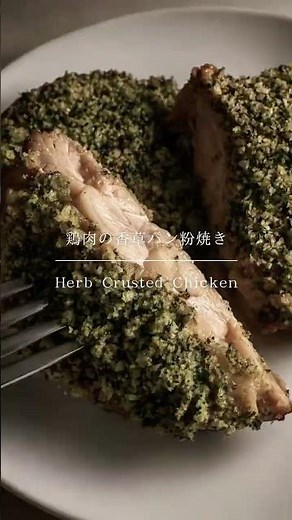 鶏肉の香草パン粉焼き