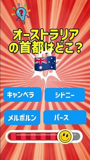 これ分かる？🤔 オーストラリアの首都はどこ？🇦🇺