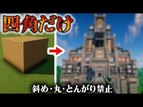 [Minecraft] Save the tofu building! Can you make a stylish building using only square shapes? [Mi...