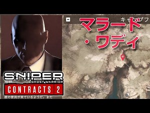 【きままにプレイ23】マラード・ワディでチャレンジミッション！日本語版スナイパー・ゴーストウォリアー・コントラクト2（Steam版）Sniper Ghost Warrior Contracts 2