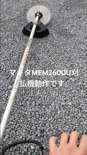マキタエンジン刈払機MEM2600U動作確認動画です。 #鹿児島 #刈払機#買取販売 #整備販売#鹿児島