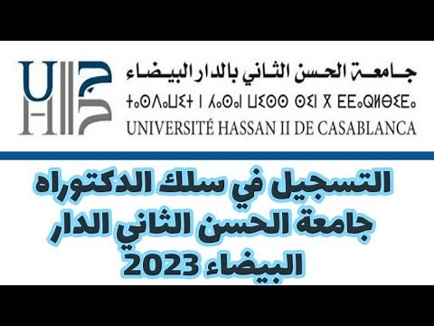 التسجيل في سلك الدكتوراه جامعة الحسن الثاني الدار البيضاء 2023