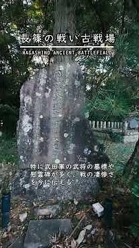 古戦場１分紀行 「長篠の戦い」古戦場 戦国の分岐点となった戦い #長篠の戦い #織田信長 #徳川家康 #武田勝頼 #新城市 #古戦場