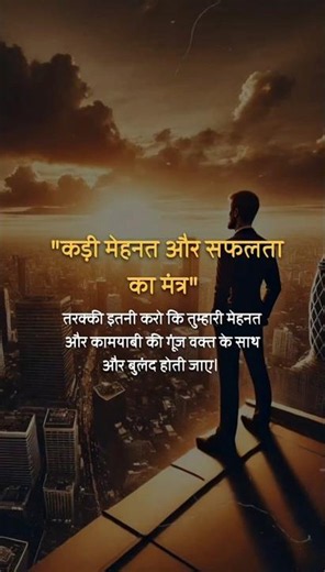 Kadi Mehnat Hi Safalta Ka Asli Mantra Hai 💯 | Hindi Motivation #shorts