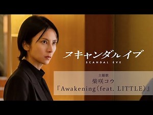 柴咲コウ「Awakening(feat.LITTLE)」×ABEMAオリジナルドラマ『スキャンダルイブ』Special Music Video