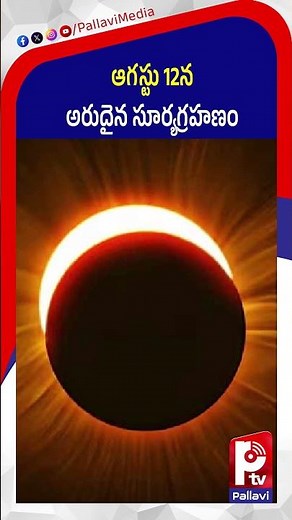 ఆగస్టు 12న అరుదైన సూర్యగ్రహణం | Solar Eclipse 2026 | August 12 Solar Eclipse | Surya Grahan | Ptv