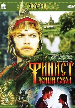 Финист – Ясный сокол (1975)