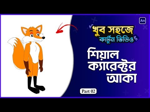 How to make 2D Fox cartoon in Bangla | Fox Character design | 2D Cartoon animate cc | Part 02
