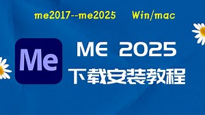 me2025下载安装教程 以及me2025安装包与下载教程适配与Win/mac系统