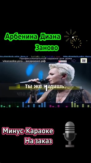 Арбенина Диана - Заново - Минус-Караоке На заказ #karafun #минус #караоке