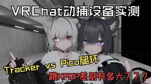 【VR动捕设备实测】Tracker vs Pico腿环 跳同一支KPOP舞蹈差别对比
