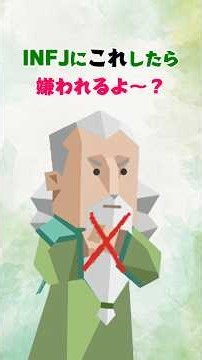 INFJへのNG行動 #16personalitytypes #特徴 #infj #mbti #提唱者