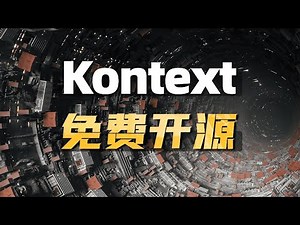 Kontext dev免费开源 支持多轮对话编辑修改 comfyui革命性模型