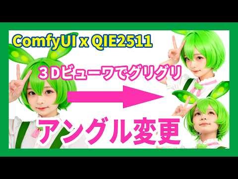 [ComfyUI] How to change the angle using Sharp Gaussian and Qwen Image Edit (for intermediate users)