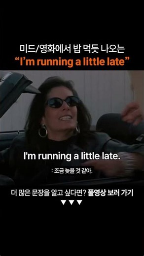 만능 영어표현 "I'm running a little late"ㅣ왕초보영어