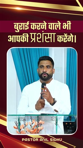 बुराई करने वाले भी आपकी प्रशंसा करेंगे। || SPECIAL MESSAGE BY PASTOR ANIL SIDHU ||