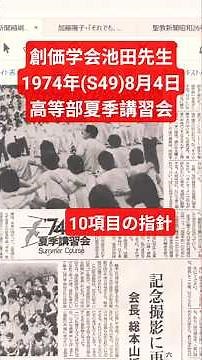 創価学会池田先生本門戒壇の大御本尊を一生涯忘れないで #はたちチャンネル2nd #はたちチャンネル #教学研究会 #池田大作 #池田先生 #創価学会 #原田学会 #大御本尊 #師弟不二 #shorts