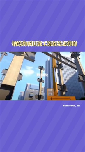 钢结构项目施工流程