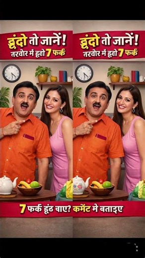 Taarak Mehta ka ooltah chashmah #shortsfeed #shortvideos #viraltoday #findthemistake #shorts