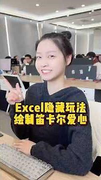 全网超火的笛卡尔爱心，一个函数教你一招搞定 #办公技巧 #Excel #笛卡尔爱心函数
