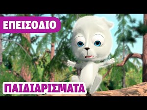 Η Μάσα και ο Αρκούδος 💥 ΝΕΟ ΕΠΕΙΣΟΔΙΟ 💥 Παιδιαρίσματα 👣👶 (Επεισόδιο 35)