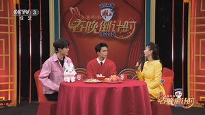 《2023春晚倒计时》 20230121 4