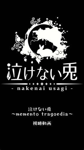 泣けない兎～memento tragoedia～続編鋭意制作中