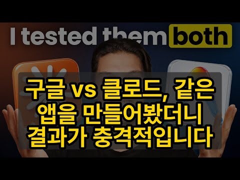 구글 vs 클로드, 같은 앱을 만들어봤더니 결과가 충격적입니다