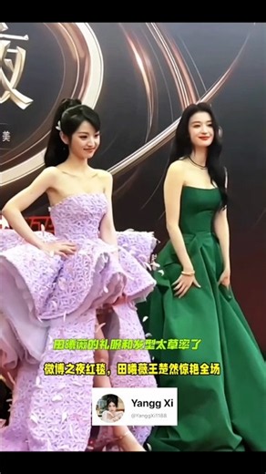 微博之夜红毯，田曦薇王楚然惊艳全场 #tianxiwei #田曦薇 #王楚然 #wangchuran #viralvideo