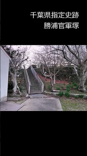 勝浦の官軍塚へ｜駐車場から高台まで歩く史跡散策動画Exploring Kangun-zuka, a Chiba Prefecture–Designated Historic Siteショート#2