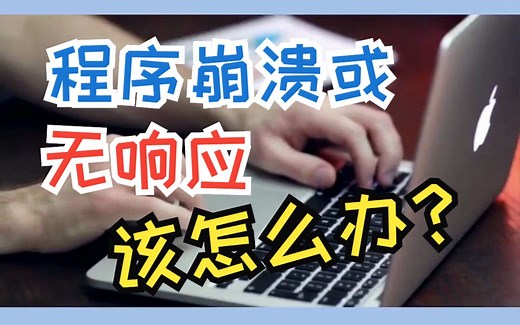 程序崩溃或无响应该如何解决