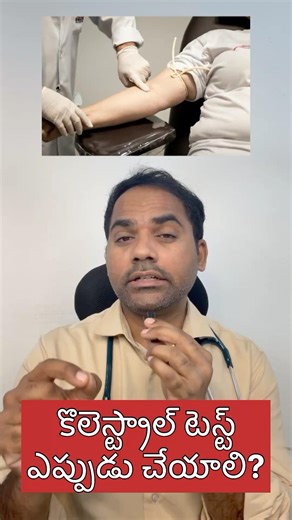 Cholesterol testing #cholesterol #telugu #health #diabetes #hypertension