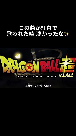 ドラゴンボール超／限界突破×サバイバー（氷川きよし）OP #ドラゴンボール超 #限界突破サバイバー #氷川きよし
