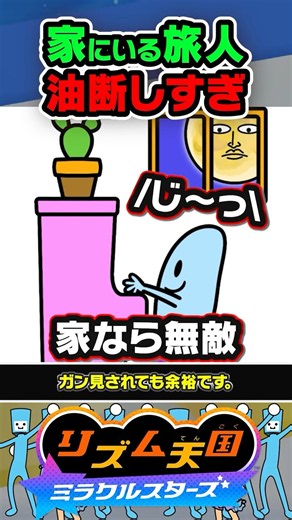 【裏設定】自宅にいる時は全くビビらない旅人 #リズ天 #リズム天国 #ミラクルスターズ #へくしょいムーン