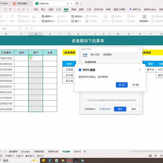 WPS版本多级联动下拉菜单