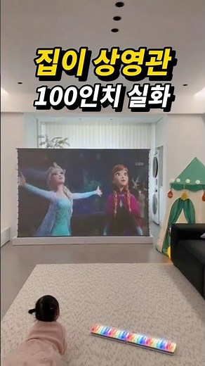 집이 영화관 되는 순간 대형 빔프로젝트 빔스크린 #살림템 # 빔프로젝터 #빔스크린 #스크린 #영화관 #대형빔프로젝트