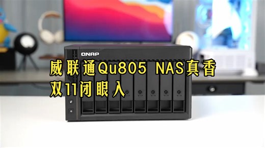 双11NAS别再纠结！威联通TS-805专治选择困难，小白也能轻松组网