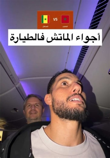 أجواء المباراة في الطائرة