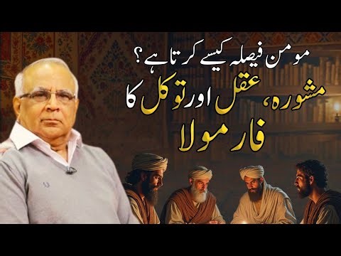 How a Believer Makes Decisions? | مومن فیصلہ کیسے کرتا ہے؟