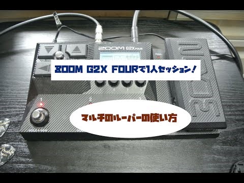 ZOOM G2X FOURで1人セッションする方法！マルチのルーパー機能の使い方