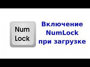 Активация NumLock при загрузке