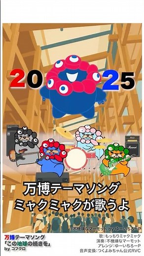 万博テーマソングをミャクミャクが歌うよ#ミャクミャク #万博 #コブクロ #この地球の続きを #不機嫌なマーモット #expo #myakumyaku #osaka #kansai #marmot