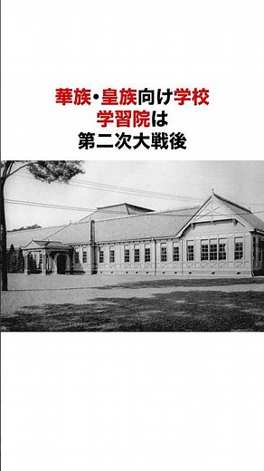 皇族/華族のために創設された学習院という教育組織 #歴史#日本史