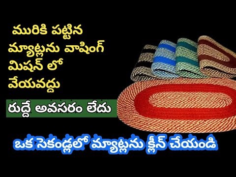 👉మురికి పట్టిన మ్యాట్లను వాషింగ్ మిషన్ లో వేయవద్దు 😱🤷//Mat Cleaning tips