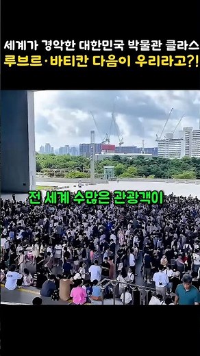 세계적인 박물관들과 어깨를 나란히 하며 전 세계 관광객들이 줄을 서서 찾는 대한민국의 국립중앙박물관! 🏛️