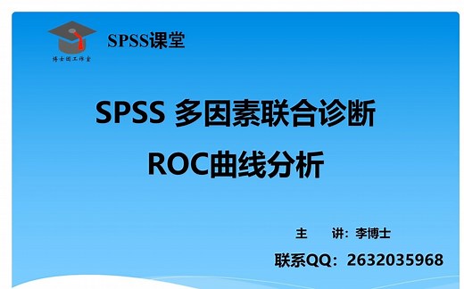 SPSS 统计分析-多因素联合诊断ROC曲线分析，多条ROC曲线绘制