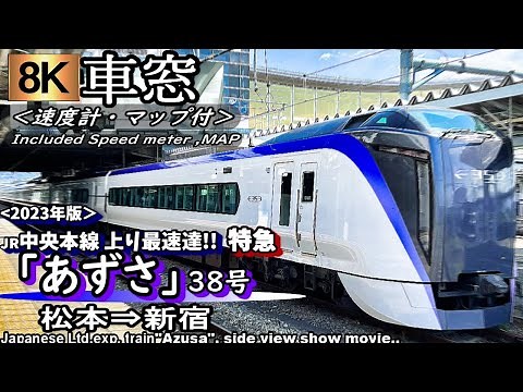 【8K車窓】上り最速達!! JR中央本線特急"あずさ38号" 松本～新宿＜2023年版・速度計・位置情報付＞