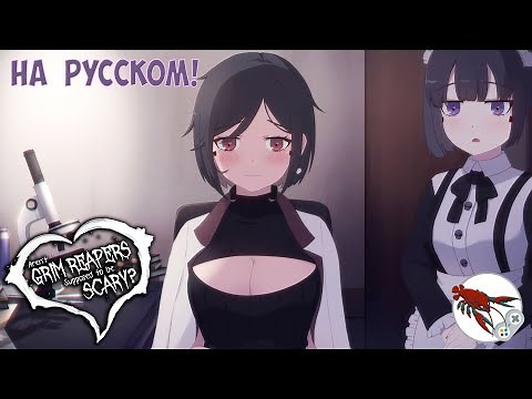 💀[1] Aren't Grim Reapers Supposed to be Scary? - Робкая смерть. (Обновлённая версия)