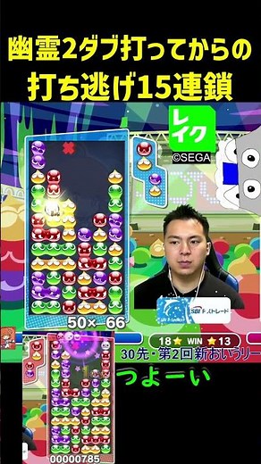 幽霊2ダブ打ってからの打ち逃げ15連鎖 #ぷよぷよ #ぷよぷよeスポーツ